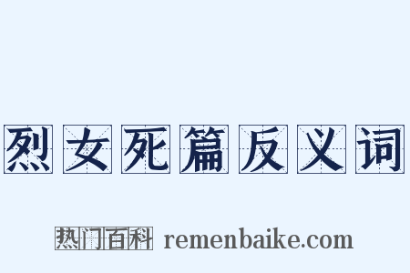 烈女死篇反义词是什么意思的图片